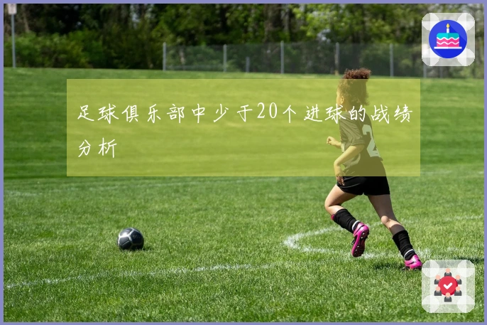 足球俱乐部中少于20个进球的战绩分析