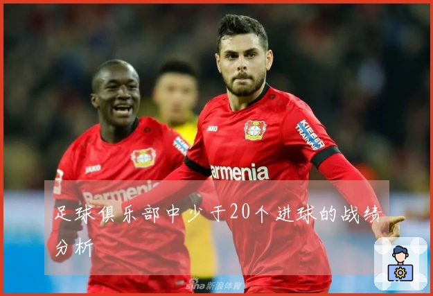 足球俱乐部中少于20个进球的战绩分析