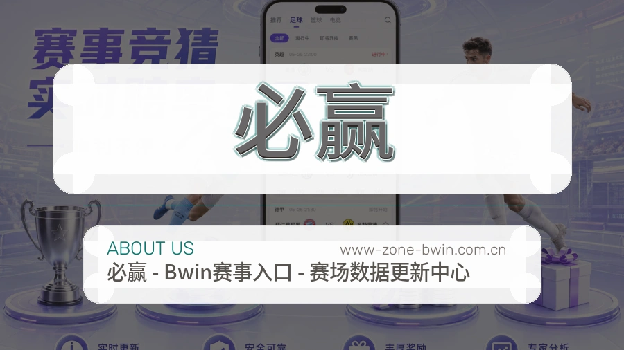 必赢体育赛事服务介绍